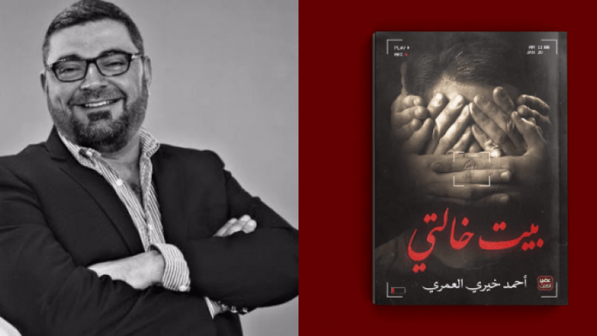 رواية ” بيت خالتي” لأحمد خيري العمري: جراحة الرمادية
