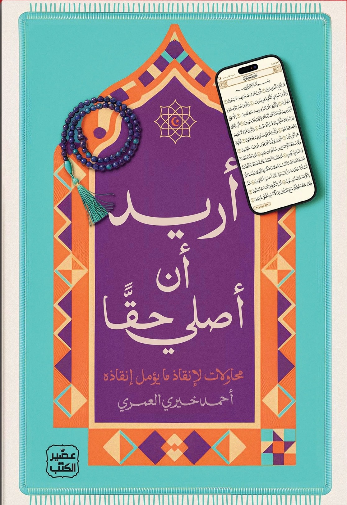 أريد أن أصلي حقاً …كتاب جديد