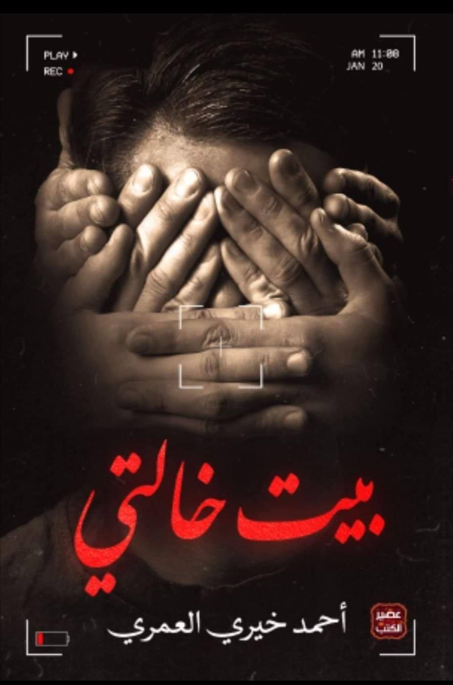 عن بيت خالتي: باحثة أمريكية تكتب