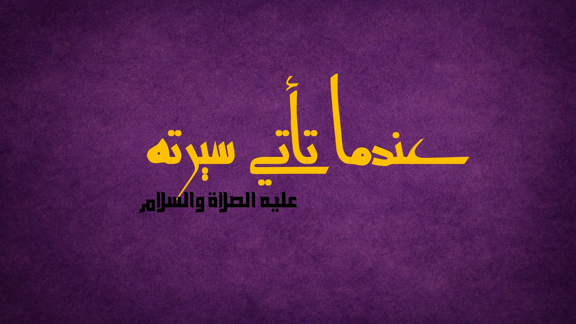 عندما تأتي سيرته عليه الصلاة والسلام: فرضية الأنماط الأولية في تفسير حبنا لخير البرية