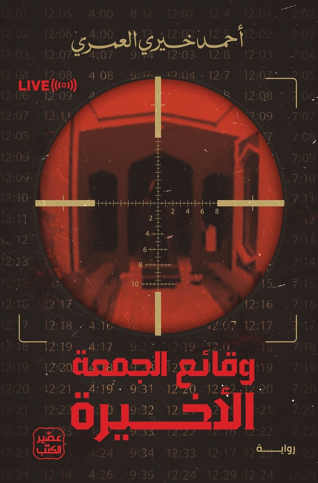 وقائع الجمعة الأخيرة، رواية جديدة