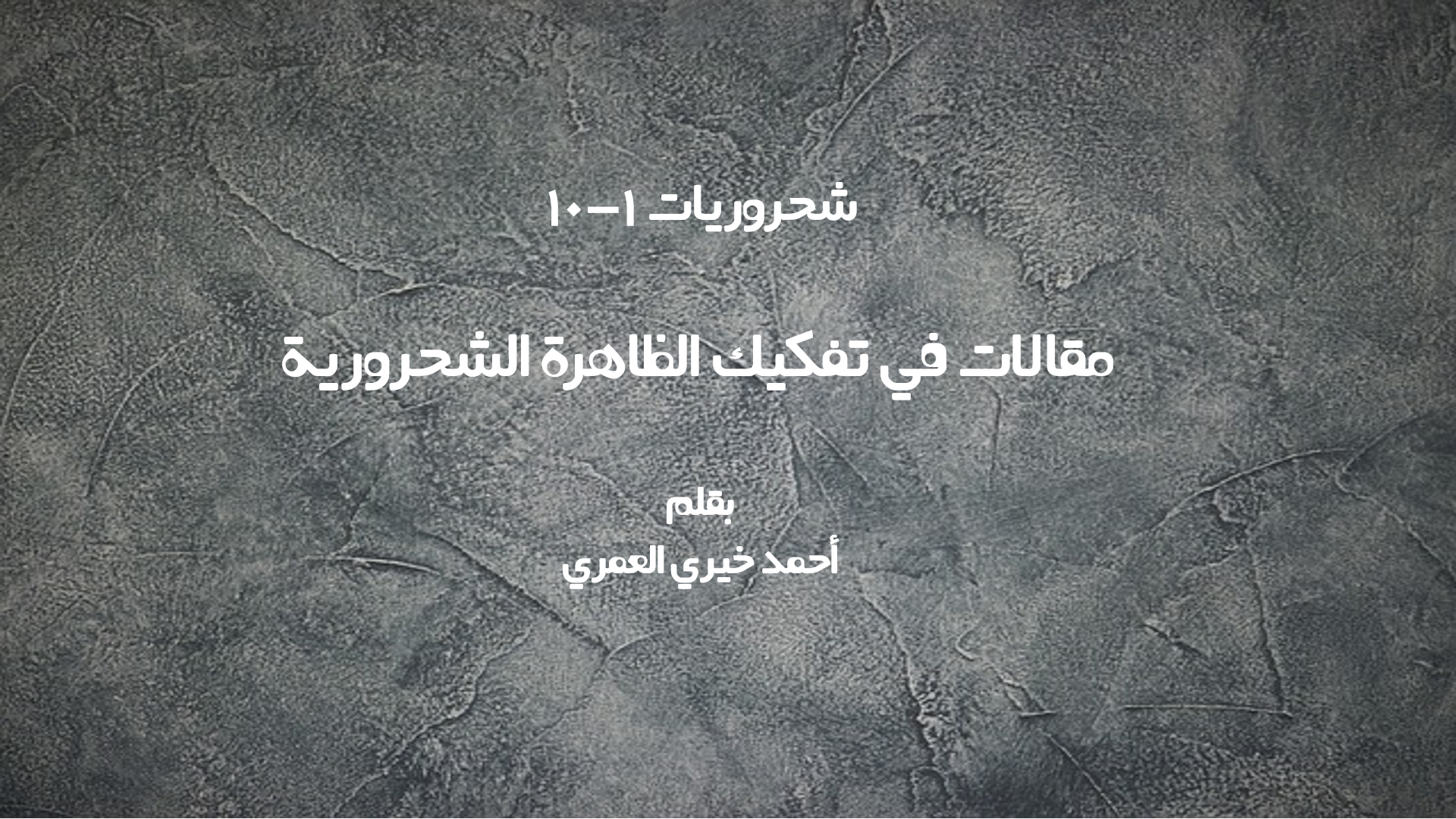شحروريات 1-10 : مقالات في تفكيك الظاهرة الشحرورية