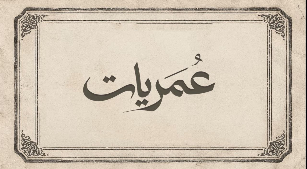 عمريات: سلسلة مرئية جديدة