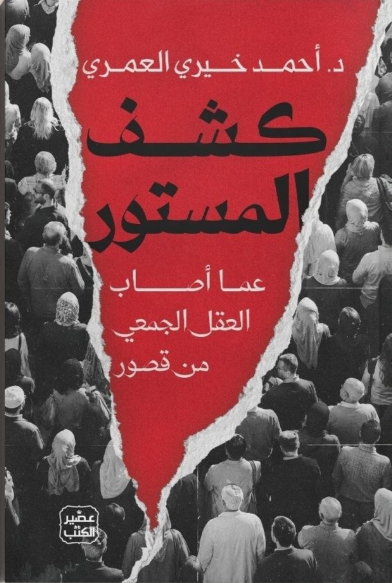 كشف المستور عمّا أصاب العقل الجمعي من قصور : كتاب جديد
